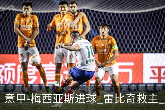 意甲-梅西亚斯进球 雷比奇救主 AC米兰2-2垫底队